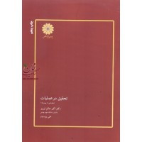 تحقیق در عملیات (مقدماتی تا پیشرفته) علی یونسیان انتشارات پوران پژوهش